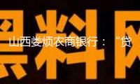 山西婁煩農(nóng)商銀行：“貸動(dòng)”農(nóng)業(yè)產(chǎn)業(yè)駛?cè)搿翱燔嚨馈? /></a>
					</div>
					<p>山西婁煩農(nóng)商銀行：“貸動(dòng)”農(nóng)業(yè)產(chǎn)業(yè)駛?cè)搿翱燔嚨馈?/p>
					<p>2025-07-13 04:06</p>
					</li>
								
			<li>
					<div   id=
