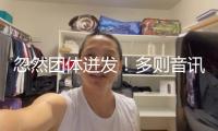 忽然團(tuán)體迸發(fā)！多則音訊完全引爆！軍工板塊掀起漲停潮