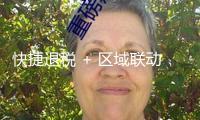 快捷退稅 + 區(qū)域聯(lián)動 長三角多措并重 激起入境游潛力