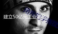 建立50億元工業(yè)基金！深圳10條行動(dòng)支撐半導(dǎo)體與集成電路工業(yè)開(kāi)展