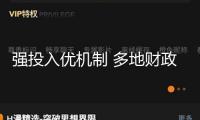 強投入優(yōu)機制 多地財政發(fā)力賦能科技立異