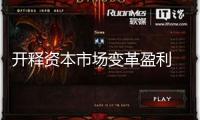 開釋資本市場變革盈利 全方位賦能“雙新”交融