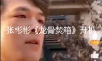張彬彬《龍骨焚箱》開(kāi)機(jī) 天選江煉敞開(kāi)奇幻冒險(xiǎn)