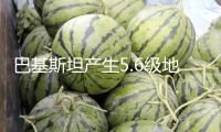 巴基斯坦產(chǎn)生5.6級(jí)地震，震源深度10千米
