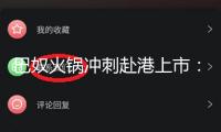 巴奴火鍋沖刺赴港上市：本年一季度凈利0.55億 未來三年計(jì)劃新開超170家門店