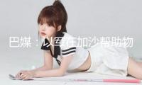 巴媒：以軍在加沙幫助物資分發(fā)點鄰近打死至少20人
