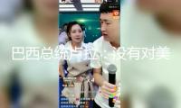 巴西總統(tǒng)盧拉：沒有對美交易，巴西也能生存