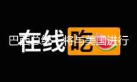 巴西總統(tǒng)：將與美國進(jìn)行關(guān)稅商洽 若無效將對等反制
