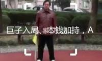 巨子入局、本錢加持，AI制藥商業(yè)化途徑能否打通？丨AI醫(yī)療浪潮