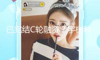 已完結(jié)C輪融資？宇樹科技內(nèi)部人士：事實！