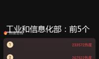 工業(yè)和信息化部：前5個月軟件業(yè)利潤總額6721億元 同比增長12.8%