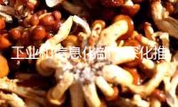 工業(yè)和信息化部：深化推動工業(yè)和信息化綠色低碳標準化作業(yè)