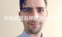 市場監(jiān)管總局印發(fā)《法制計量監(jiān)管看護民生舉動計劃》