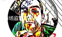 市場(chǎng)監(jiān)管總局回應(yīng)“無CCC認(rèn)證標(biāo)志充電寶銷售及使用”：未被召回的充電寶能夠使用