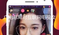 廣電總局對(duì)互聯(lián)網(wǎng)電視收費(fèi)包主動(dòng)續(xù)費(fèi)進(jìn)行專項(xiàng)管理：嚴(yán)控默許勾選，續(xù)費(fèi)前明顯提示