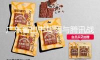 廣東省出書集團與騰訊戰(zhàn)略協(xié)作 開發(fā)交融出書精品探究AI驅(qū)動出書數(shù)智化途徑