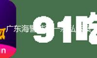 廣東海警破獲一宗私運(yùn)案 抄獲私運(yùn)卷煙五萬余條