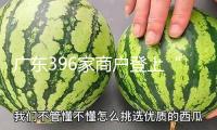 廣東396家商戶登上“必吃榜”位列全國(guó)榜首