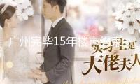 廣州完畢15年樓市約束方針 其他一線城市會(huì)跟進(jìn)嗎？