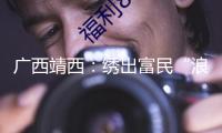 廣西靖西：繡出富民“浪漫工業(yè)”
