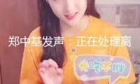 鄭中基發(fā)聲：正在處理離婚手續(xù)，8000港元生活費與現(xiàn)實嚴峻不符