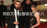 鄭欽文驚險晉級女王杯八強 下一場競賽對手確認