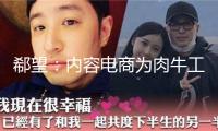 郗望：內(nèi)容電商為肉牛工業(yè)一體化注入新動(dòng)能