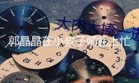 郭晶晶在小叔子婚禮上忙前忙后，如此高超的體現(xiàn) 難怪能在霍家安身