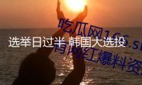 選舉日過(guò)半 韓國(guó)大選投票率已超60%
