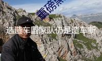 選造車(chē)國(guó)家隊(duì)仍是造車(chē)新勢(shì)力？春風(fēng)奕派eπ008比照零跑C16