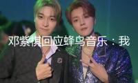 鄧紫棋回應(yīng)蜂鳥音樂：我不會下架歌曲！