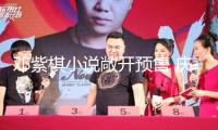 鄧紫棋小說敞開預(yù)售 慶祝出道17周年