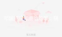 鄧超回應(yīng)和鹿晗吃飯：橫豎便是在一起唄