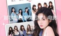那爾那茜事情后續(xù)：電影遭開除，廣告商停止協(xié)作，新華社轉(zhuǎn)發(fā)通報(bào)