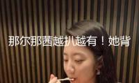 那爾那茜越扒越有！她背面牽扯出的人物關系網(wǎng)，沒一個是簡略的