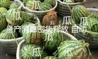 量產(chǎn)消息密集釋放 自動駕駛出租車迎來“放量”之年