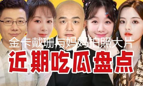 【黑料在線播放】金卡戴珊與媽媽拍照大片 母女倆對視目光超有戲
