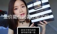 金價高位回調(diào)還能買嗎？
