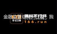 金融監(jiān)管總局尹江鰲：我國穩(wěn)妥市場前景寬廣 再穩(wěn)妥應(yīng)當(dāng)有所作為