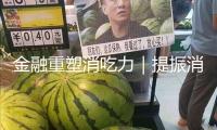 金融重塑消吃力｜提振消費(fèi)，金融要回歸服務(wù)實(shí)質(zhì)