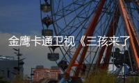 金鷹卡通衛(wèi)視《三孩來了3》開播：董力自黑“愛的抽象化”，井朧接棒曹恩齊帶娃