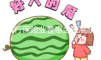 銀行保險(xiǎn)業(yè)普惠金融高質(zhì)量開展計(jì)劃發(fā)布
