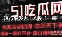 銀行股發(fā)力！A股“一哥”創(chuàng)前史新高 日線迎來(lái)6連陽(yáng)