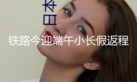 鐵路今迎端午小長(zhǎng)假返程頂峰，上海區(qū)域估計(jì)抵達(dá)旅客64.1萬(wàn)人次