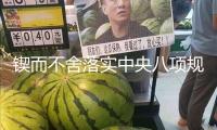 鍥而不舍落實中央八項規(guī)定精神｜天津：治理“濫掛牌”“萬能章”為基層減負