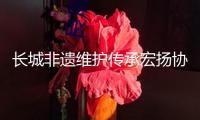 長(zhǎng)城非遺維護(hù)傳承宏揚(yáng)協(xié)同機(jī)制年度活動(dòng)發(fā)動(dòng)