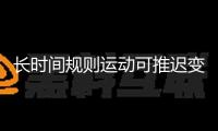 長(zhǎng)時(shí)間規(guī)則運(yùn)動(dòng)可推遲變老！我國(guó)科學(xué)家提醒其間的分子機(jī)制