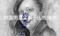 韓國(guó)男星文泰一因性侵中國(guó)女子，被判3年6個(gè)月