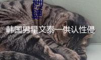 韓國男星文泰一供認(rèn)性侵中國女子，或?qū)@刑7年