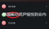韓國前總統(tǒng)尹錫悅到會內(nèi)爭特檢組第2次傳喚查詢